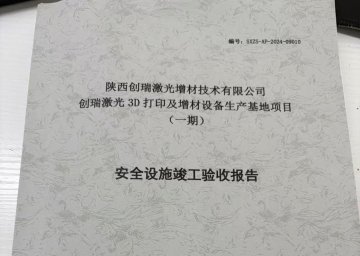 陜西創(chuàng)瑞激光增材技術有限公司創(chuàng)瑞激光3D打印及增材設備生產(chǎn)基地項目 （一期）安全設施竣工驗收報告